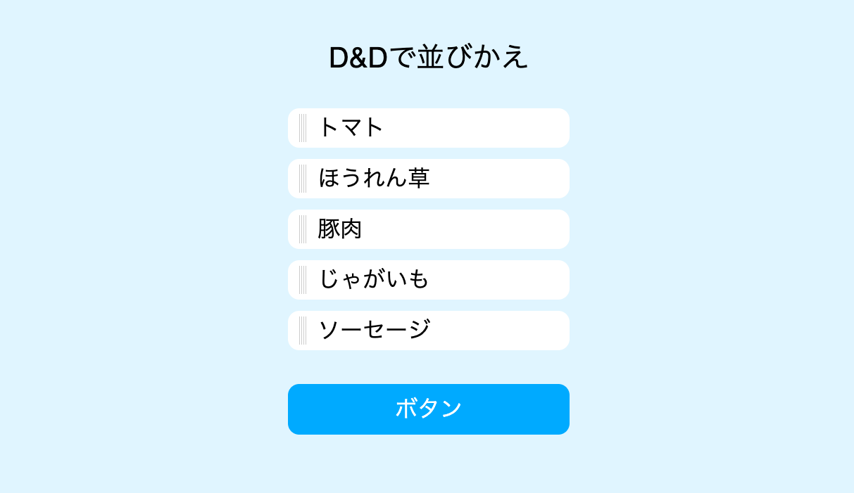 ドラッグ＆ドロップ並び替えのデモ・イメージ