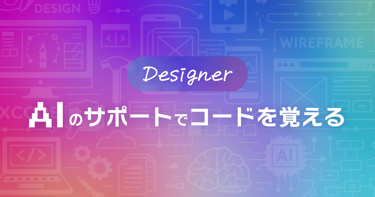 デザイナーもAIのサポートでコードを覚える