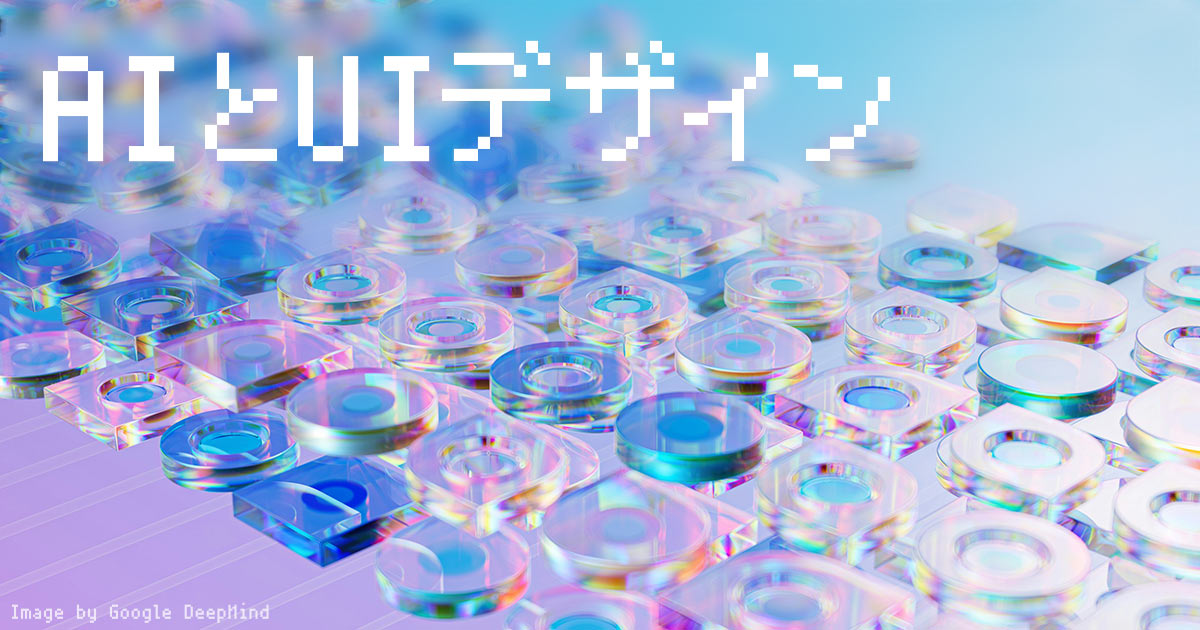 AIとUIデザイン –デザインツールの変遷とこれからの考察と妄想–