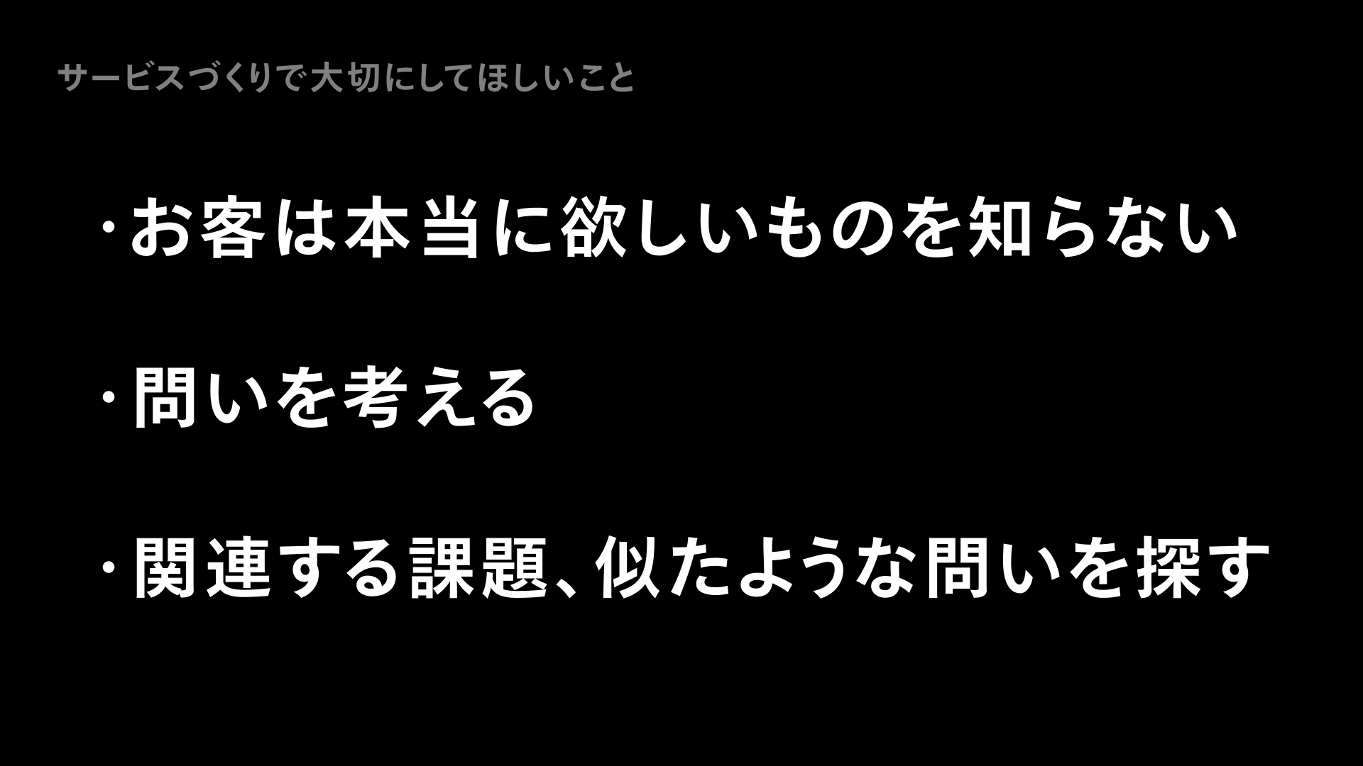 サービスづくりで大切にしてほしいこと