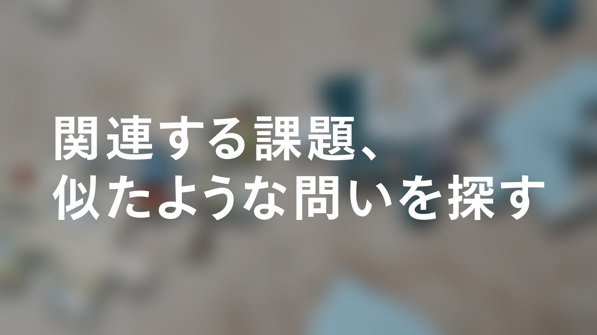 関連する課題、似たような問いを探す