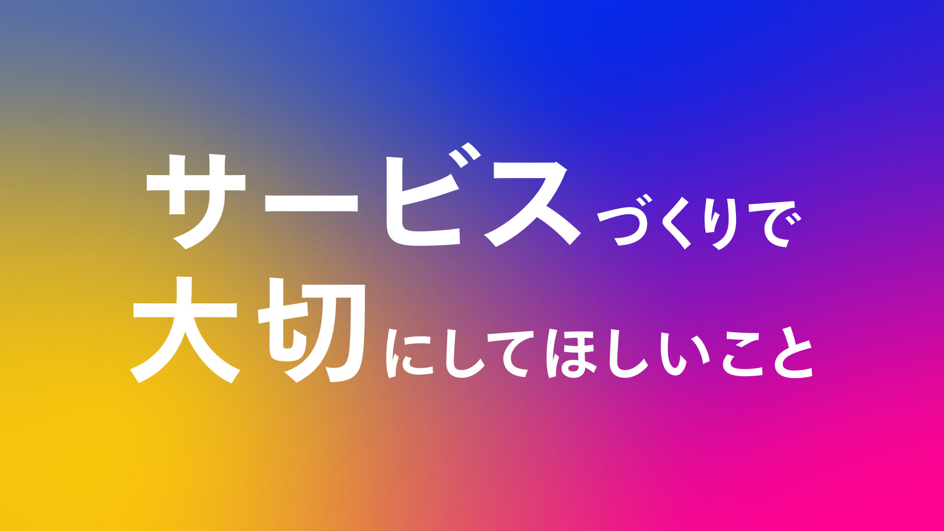 サービスづくりで大切にしてほしいこと